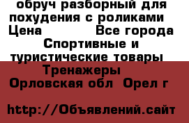 обруч разборный для похудения с роликами › Цена ­ 1 000 - Все города Спортивные и туристические товары » Тренажеры   . Орловская обл.,Орел г.